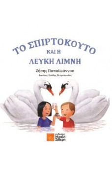 Το σπιρτόκουτο και η λευκή λίμνη